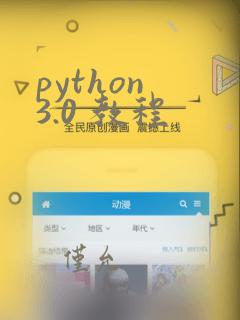 python 3.0 教程