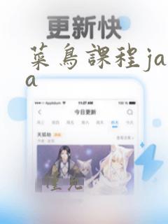 菜鸟课程java