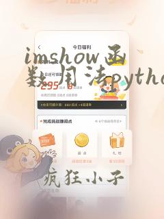 imshow函数用法python