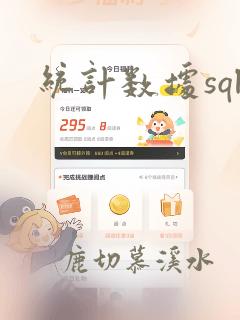 统计数据sql