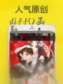 diff()函数