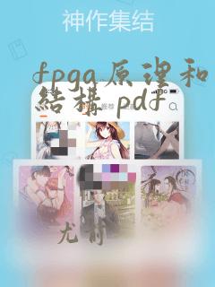 fpga原理和结构 pdf