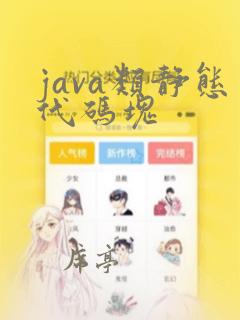 java类静态代码块