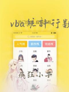 vba统计行数