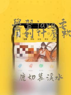 学习java要用到什么软件