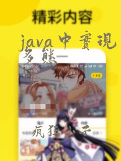 java中实现多态