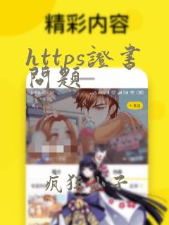 https证书问题