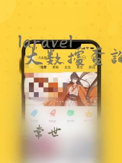 laravel 大数据查询