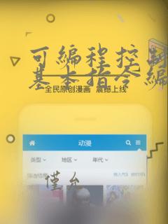 可编程控制器的基本指令编程实验报告