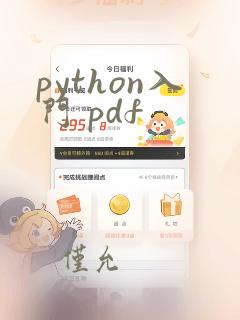 python入门 pdf