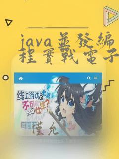 java并发编程实战电子书