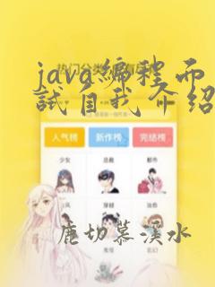 java编程面试自我介绍
