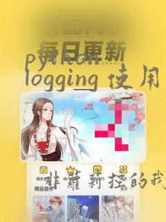 python logging 使用