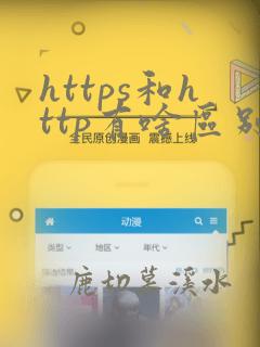 https和http有啥区别