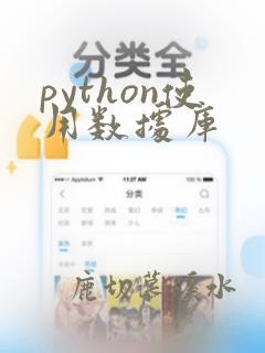 python使用数据库