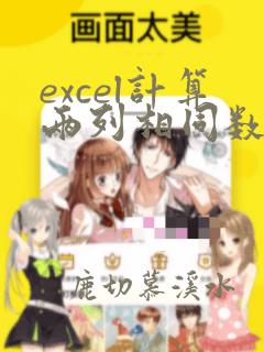 excel计算两列相同数据个数