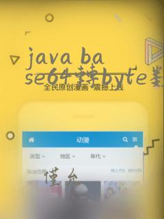 java base64转byte数组