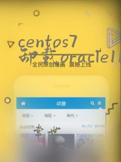 centos7卸载oracle11g