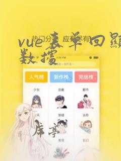 vue表单回显数据