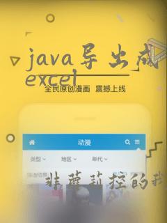 java导出成excel