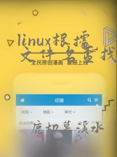 linux根据文件名查找文件路径的命令