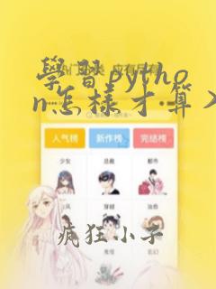学习python怎样才算入门