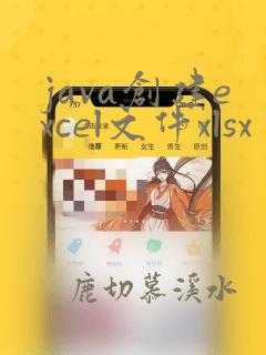 java创建excel文件xlsx