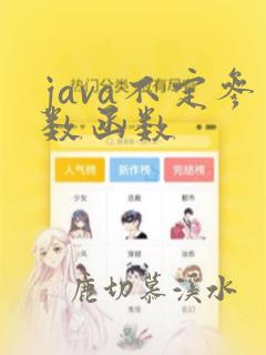 java不定参数函数