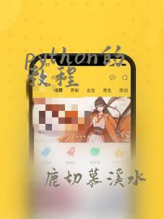 python的教程