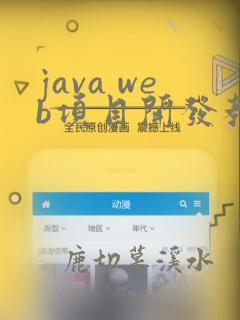 java web项目开发教程