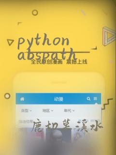 python abspath