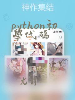 python初学代码