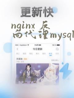 nginx 反向代理mysql