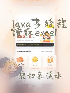 java多线程读取excel