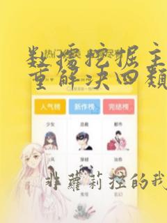 数据挖掘主要侧重解决四类问题