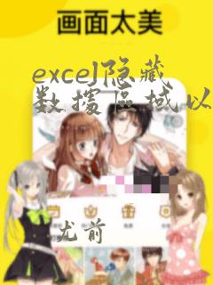 excel隐藏数据区域以外的行列
