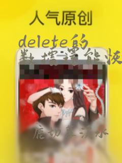 delete的数据还能恢复吗mysql