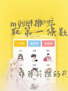 mysql排序取第一条数据