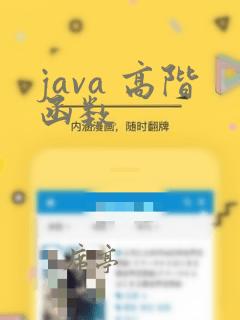 java 高阶函数