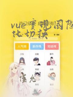 vue实现国际化切换
