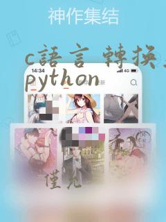 c语言 转换为python