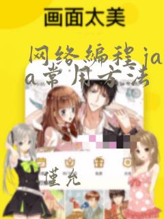 网络编程java常用方法
