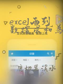 excel两列数据求和为总和