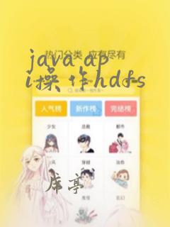 java api操作hdfs