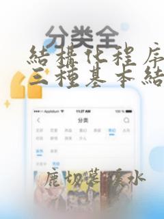 结构化程序设计三种基本结构是