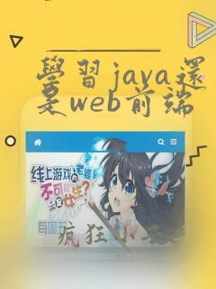 学习java还是web前端