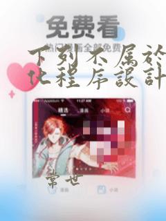 下列不属于结构化程序设计原则的是