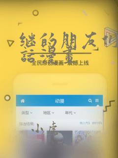 继的朋友们45话漫画：结局+番外