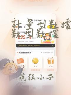 计量型数据和计数型数据