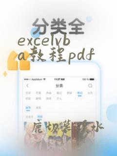 excelvba教程pdf